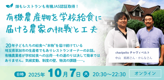 【10/7 オンライン開催】「成功事例に学ぶ！有機農産物を学校給食に届ける農家の挑戦と工夫」オーガニック学校給食フォーラム セミナーのメイン画像