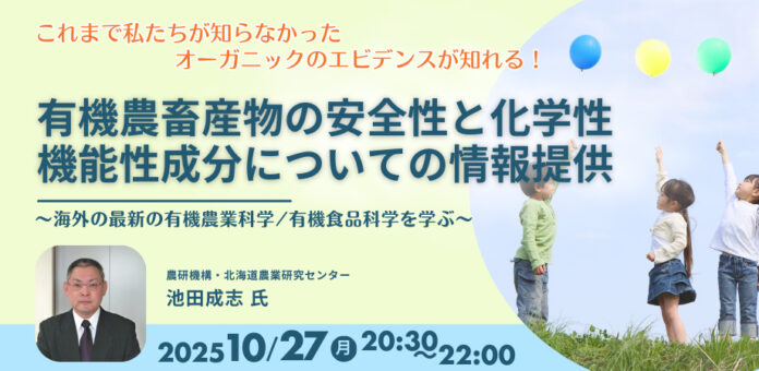 【10/27 オンライン開催】「有機農畜産物の安全性と化学性/機能性成分についての情報提供」オーガニック学校給食フォーラム セミナーのメイン画像