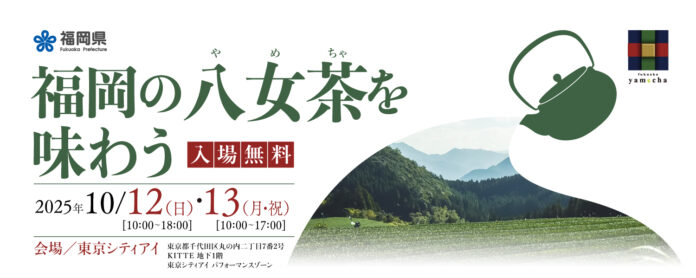 発祥600年を迎えた「福岡の八女茶」PRイベントのメイン画像