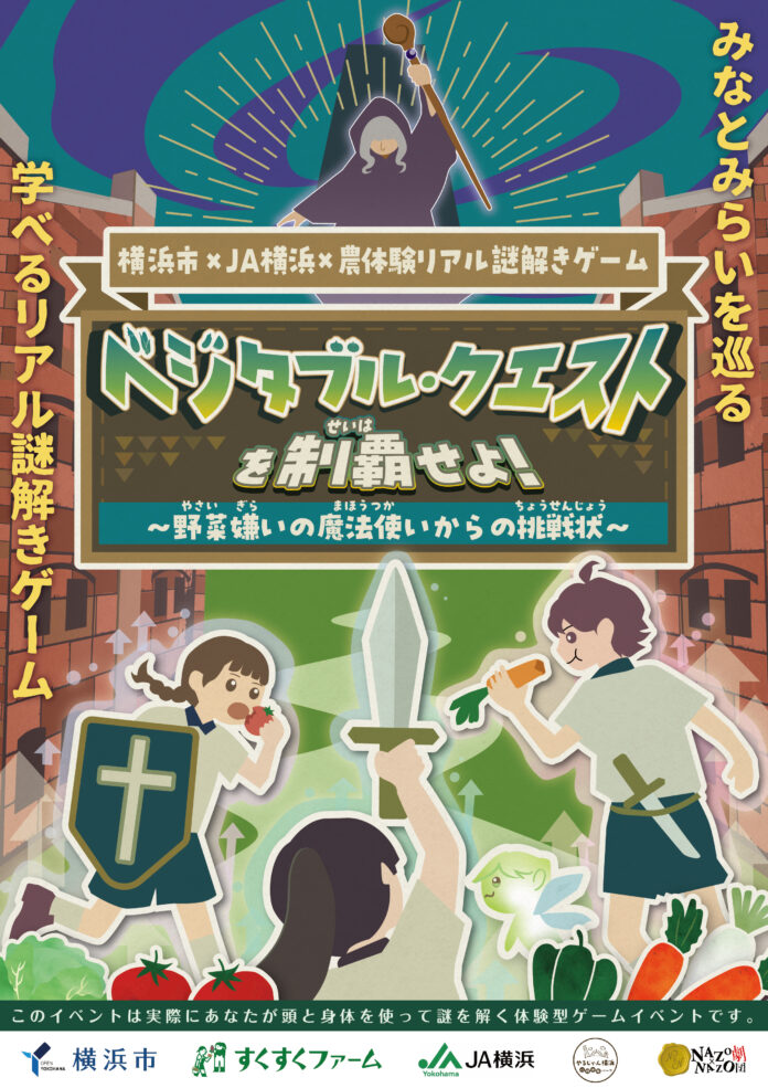 【１０月１１日・１２日】横浜で“農×謎解き”体験！親子で謎解き！『ベジタブル・クエスト』を初開催！のメイン画像