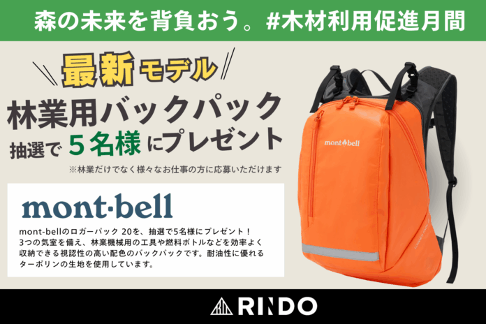 【株式会社RINDO】木材利用促進月間支援｜森の未来を背負う、林業従事者を労うお仕事グッズ！モンベル社の林業特化型バッグ「ロガーパック20」が当たるプレゼントキャンペーンを実施のメイン画像
