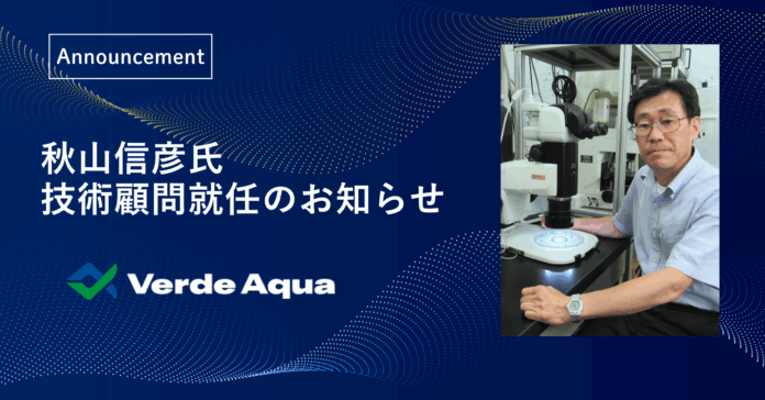 陸上養殖の新たなろ過技術の社会実装を加速するため、東海大学・秋山信彦教授が株式会社ベルデアクアの技術顧問に就任のメイン画像