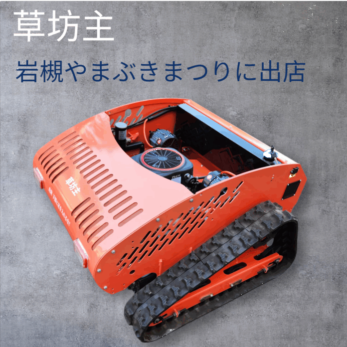 世界水準の製造技術を誇るメーカーが開発したラジコン草刈り機「草坊主」を「岩槻やまぶきまつり」に展示のメイン画像