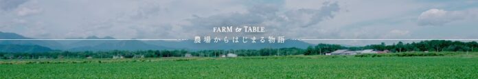 【日清丸紅飼料】公式YouTubeチャンネル「FARM to TABLE－農場からはじまる物語－」を開設のメイン画像