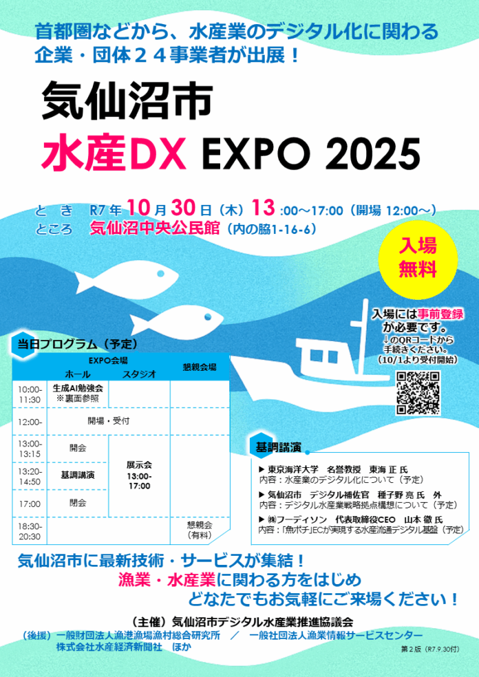 「気仙沼市水産DX EXPO 2025」、10月30日気仙沼中央公民館にて開催。首都圏などから、水産業のデジタル化に関わる企業・団体24事業者が出展のメイン画像
