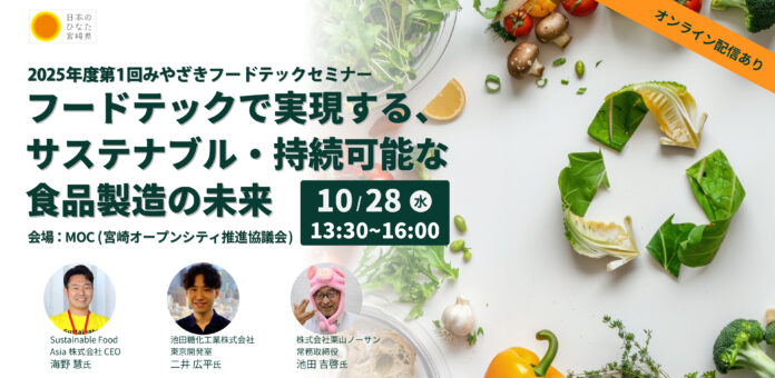 【10月28日(火)開催】フードテックで実現する、​サステナブル・持続可能な​食品製造の未来​「2025年度第1回みやざきフードテックセミナー」を開催のメイン画像