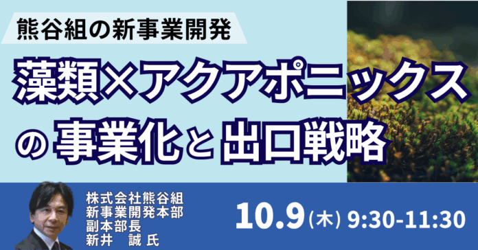 【JPIセミナー】「（株）熊谷組の新事業開発 ”藻類×アクアポニックス” の事業化と出口戦略」10月9日(木)開催のメイン画像
