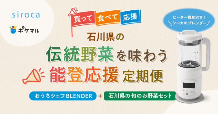 ポケットマルシェが「石川県の伝統野菜を味わう！能登応援定期便」の販売を開始　シロカと協業し、石川県産の旬野菜と「おうちシェフ BLENDER」をセットでお届けのメイン画像