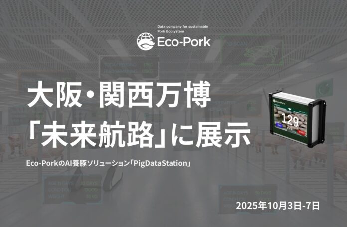 Eco-PorkのAI養豚ソリューション「PigDataStation」、大阪・関西万博「未来航路」で展示のメイン画像