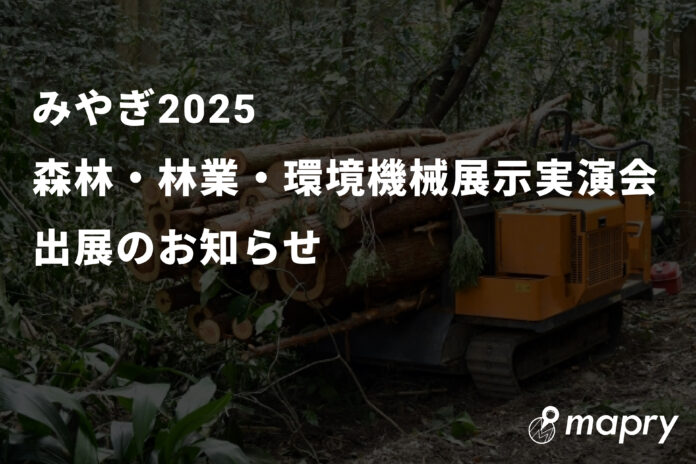 「みやぎ2025森林・林業・環境機械展示実演会」に出展のお知らせのメイン画像