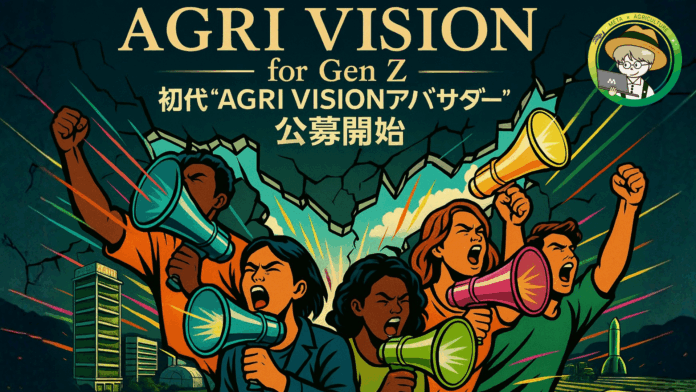 Z世代が農業の未来を動かす！初代「AGRI VISIONアンバサダー」を公募のメイン画像