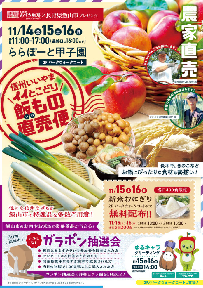 「信州いいやま イイとこどり 飯もの直売便」が、ららぽーと甲子園にて開催！のメイン画像