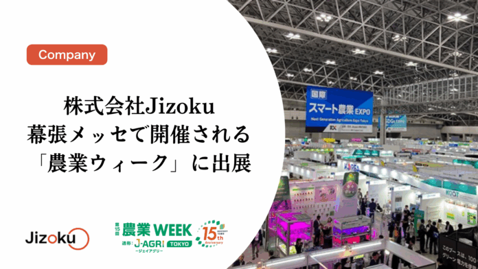 株式会社Jizoku、幕張メッセで開催される「農業ウィーク」に出展のメイン画像