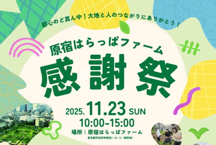 【原宿はらっぱファーム】閉園2カ月前の11/23（日）に「感謝祭」開催！ 　原宿からはじまる循環を提案。最後の大きなイベントのメイン画像