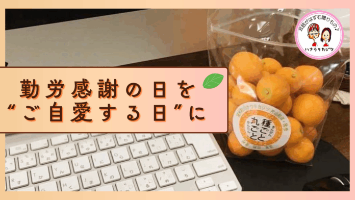 勤労感謝の日を再定義。「ご自愛する日」を企業・団体とともに提案のメイン画像