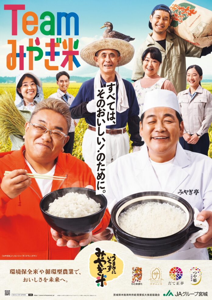 宮城県産米の魅力を発信！『＃Teamみやぎ米キャンペーン』開催のメイン画像