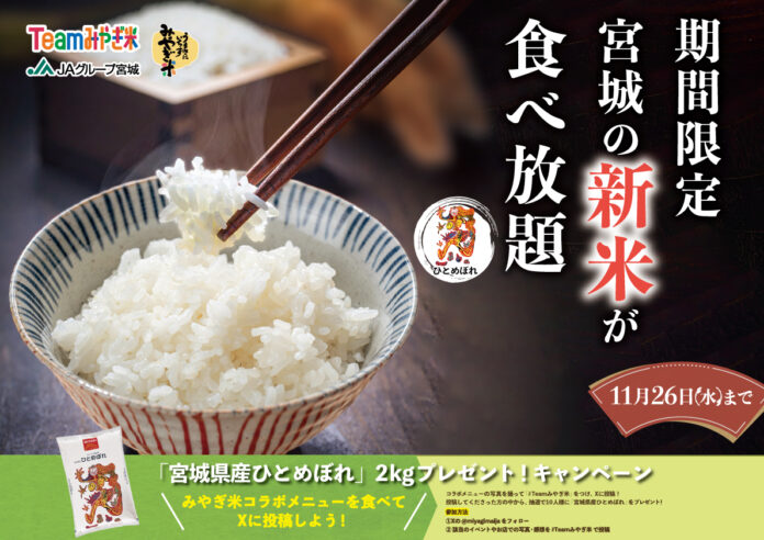 美味しい！みやぎ米！宮城県産ひとめぼれが食べ放題！『ニラックスブッフェタイアップキャンペーン』開催のメイン画像