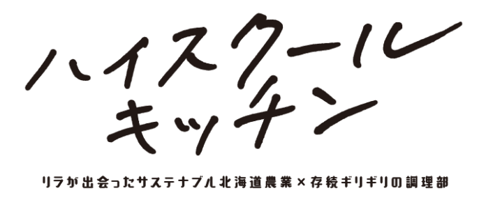 俳優 菅井友香さんが高校の調理部顧問役で北海道農業の魅力に触れる！ホクレンのWEBドラマ『ハイスクールキッチン～リラが出会ったサステナブル北海道農業×存続ギリギリの調理部～』 11月17日公開のメイン画像