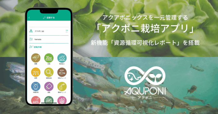 アクアポニックスの環境価値を可視化。アクポニ栽培アプリに「資源循環レポート」機能を新搭載のメイン画像