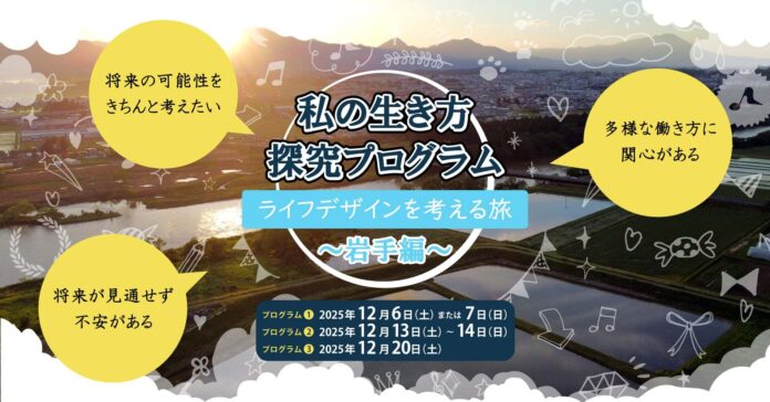 雨風太陽が都市部の大学生等向けに体験型ライフデザインプログラムを提供　酒造体験や蜜蝋体験など、岩手県内での1泊2日の地域体験とワークショップを実施のメイン画像