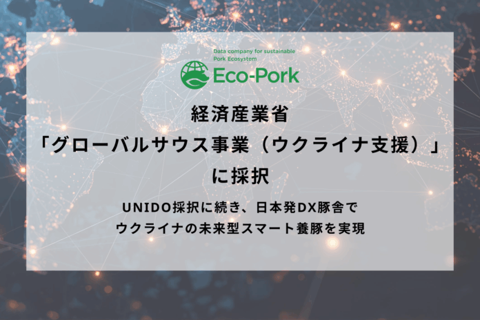 養豚DXスタートアップのEco-Pork、経済産業省「グローバルサウス事業（ウクライナ支援）」に採択のメイン画像
