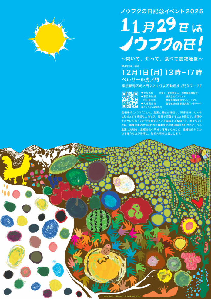 ノウフクの日記念イベント2025「11月29日はノウフクの日！～聞いて、知って、食べて農福連携～」を12月1日に開催！のメイン画像