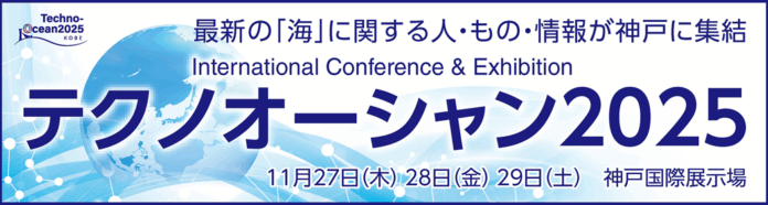 海洋分野における国際コンベンション「Techno-Ocean 2025」に出展のメイン画像
