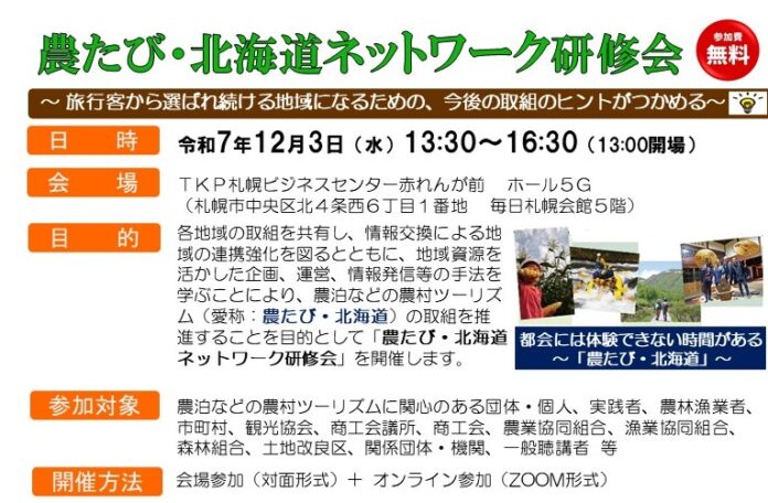 「農たび・北海道ネットワーク研修会」を12月3日(水)に開催します！（申込締切：11月27日(木)）のメイン画像