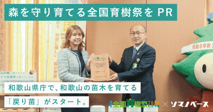 第49回全国育樹祭に向け、和歌山県庁で「MODRINAE（戻り苗）」が始動のメイン画像