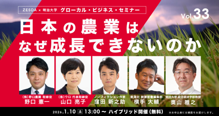 １月10日無料ハイブリッド開催【グローカル・ビジネス・セミナーvol.33】日本の農業はなぜ成長できないのかのメイン画像