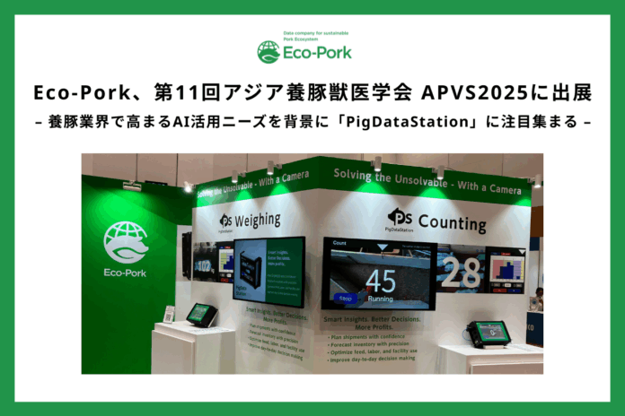 Eco-Pork、第11回アジア養豚獣医学会 APVS2025に出展のメイン画像